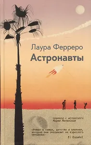 Астронавты