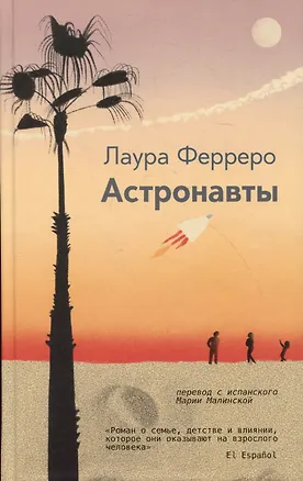 Книга Астронавты (Лаура Ферреро)