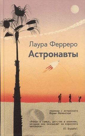 Астронавты