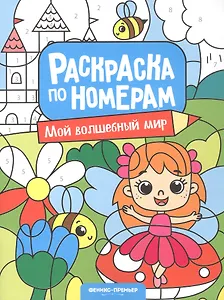 Мой волшебный мир: книжка-раскраска