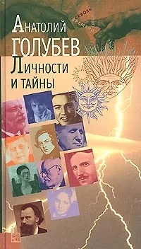 Книга Личности и тайны: Парадоксы истории (Анатолий Голубев)