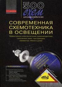 

500 схем для радиолюбителей. Современная схемотехника в освещении (+CD)