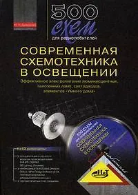500 схем для радиолюбителей. Современная схемотехника в освещении (+CD)
