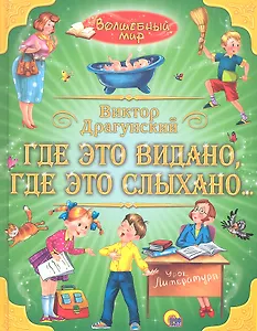 Где это видано,  где это слыхано...