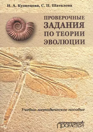 Проверочные задания по теории эволюции. Учебно-методическое пособие по дисциплинам «Теория эволюции» — 2504441 — 1