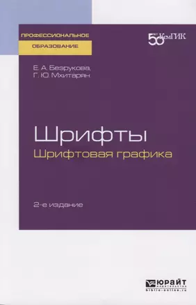 Шрифты: шрифтовая графика. Учебное пособие для СПО — 2729017 — 1