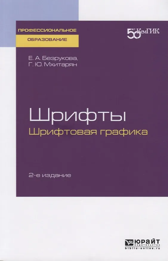 Книга Шрифты: шрифтовая графика. Учебное пособие для СПО () — 1