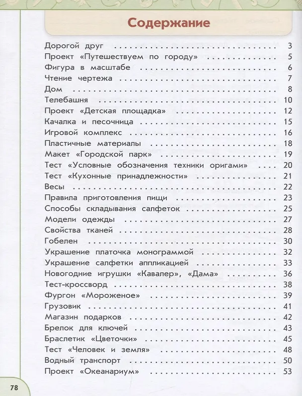 Книга Технология. 3 класс. Рабочая тетрадь. Учебное пособие (Надежда Шипилова, Светлана Анащенкова, Наталья Роговцева) — 2