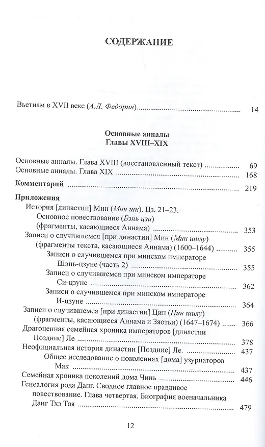 Книга Полное собрание исторических записок Дайвьета. В 8-ми томах. Том 8. Основные анализы . Главы ХVIII-ХIХ () — 2