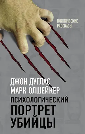 Книга Я – серийный убийца. Откровения великих маньяков (Микки Нокс, Джон Дуглас, Марк Олшейкер)