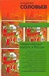 Книга Национальный вопрос в России (Владимир Соловьев, Владимир Соловьев)