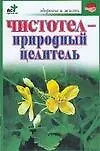 Книга Чистотел-природный целитель (Степан Евдокимов)