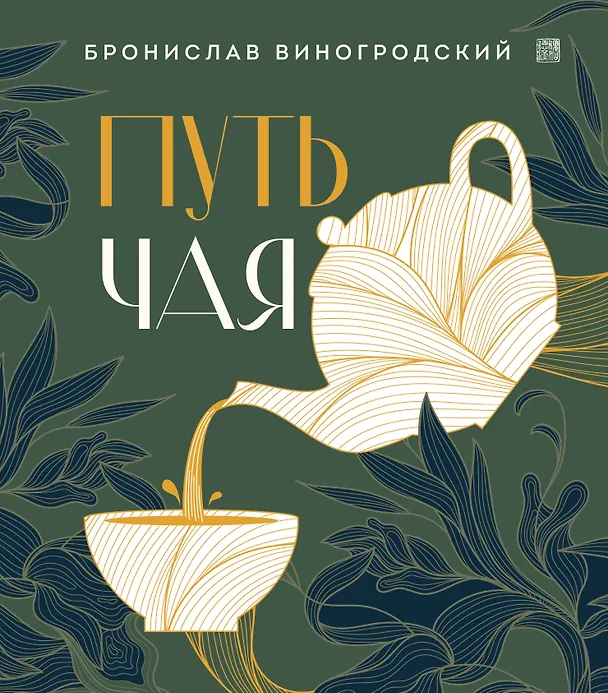 Книга Путь чая (Бронислав Виногродский) — 1