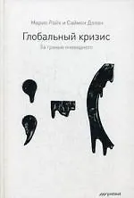 Книга Глобальный кризис:За гранью очевидного ()