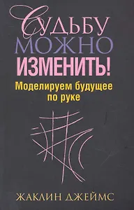 Судьбу можно изменить! Моделируем будущее по руке