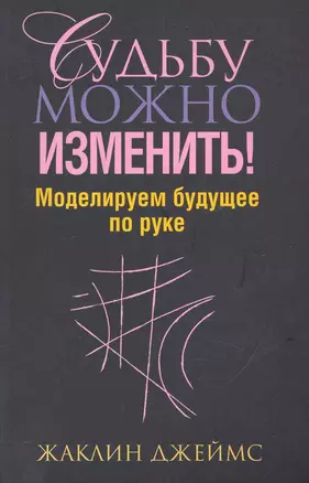 Судьбу можно изменить! Моделируем будущее по руке — 2248889 — 1