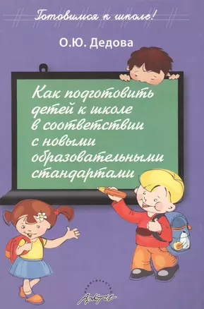 Как подготовить детей к школе в соответствии с новыми стандартами обучения. Книга для педагогов и родителей — 2636188 — 1