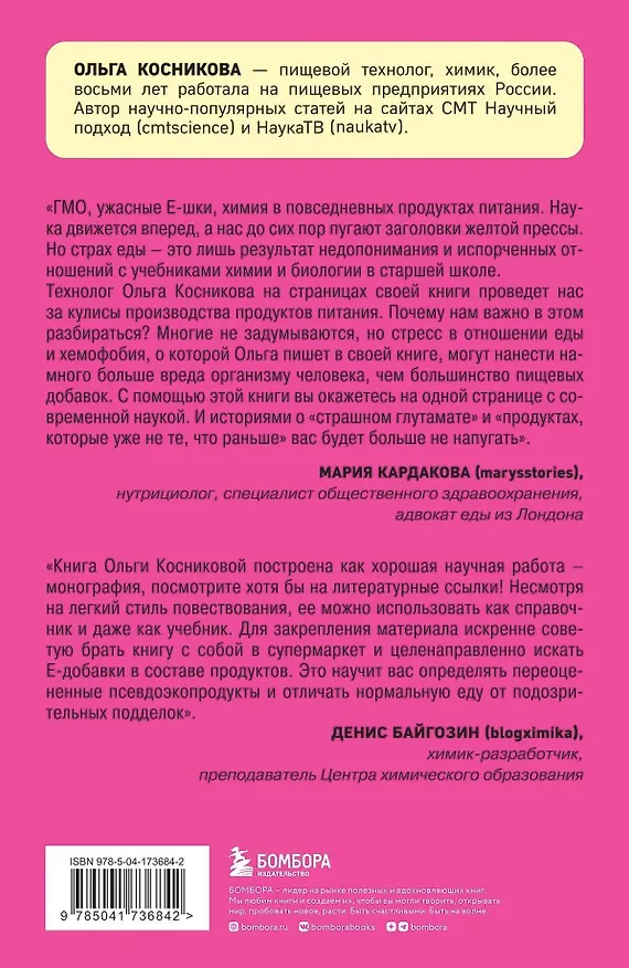 Книга Страшная химия. Еда с Е-шками. Из чего делают нашу еду и почему не стоит ее бояться? (Ольга Косникова) — 2