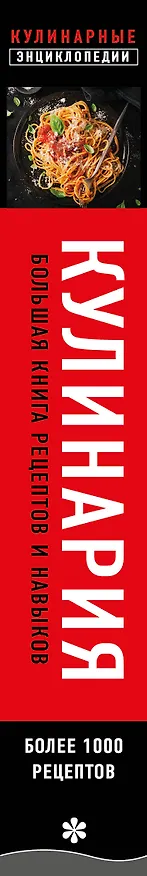 Книга Кулинария. Большая книга рецептов и навыков (новое оформление) (Элга Боровская) — 3