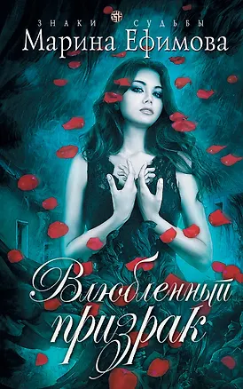 Книга Влюбленный призрак (Марина Ефимова)