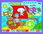 Альбом для раскрашивания / для детей от 4 лет