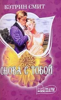 Книга МШ.Снова с тобой (Кэтрин Смит)