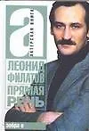 Книга Прямая речь (Леонид Филатов)