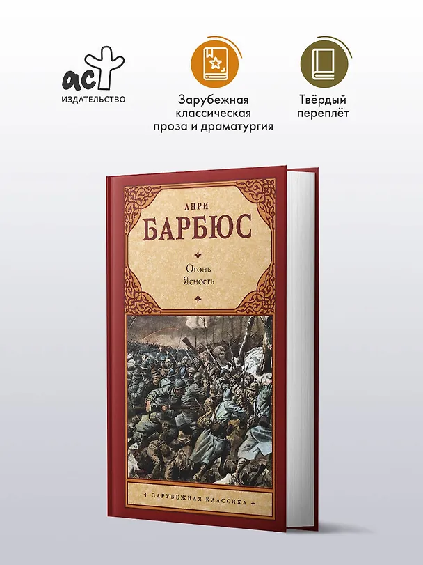 Книга Огонь. Ясность (Анри Барбюс) — 4
