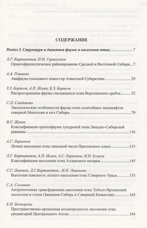Книга Птицы Сибири: структура и динамика фауны, населения и популяций () — 2