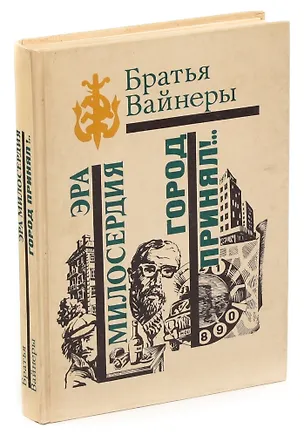 Книга Эра милосердия. Город принял!.. ()