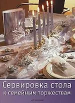 Сервировка стола к семейным торжествам