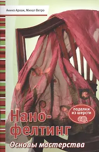 Нано-фелтинг. Основы мастерства