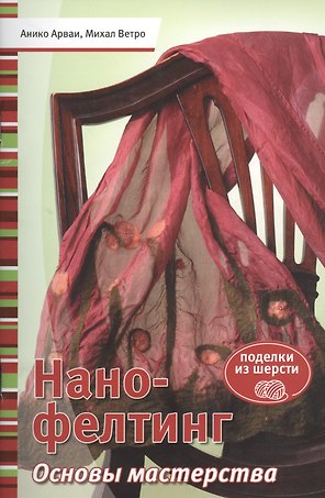 Нано-фелтинг. Основы мастерства