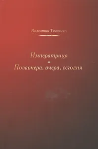 Императрица. Позавчера, вчера, сегодня. Исторические повести