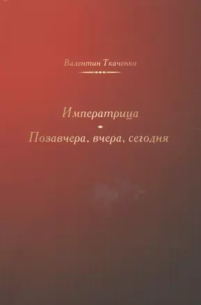 Императрица. Позавчера, вчера, сегодня. Исторические повести — 2542815 — 1