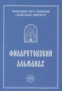 Филаретовский альманах. Выпуск 12