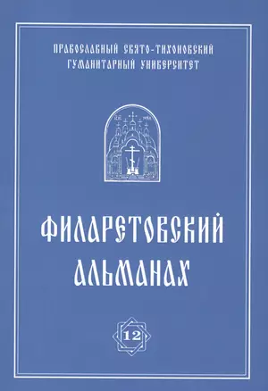 Филаретовский альманах. Выпуск 12 — 2574539 — 1