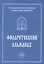 Филаретовский альманах. Выпуск 12 — 2574539 — 1