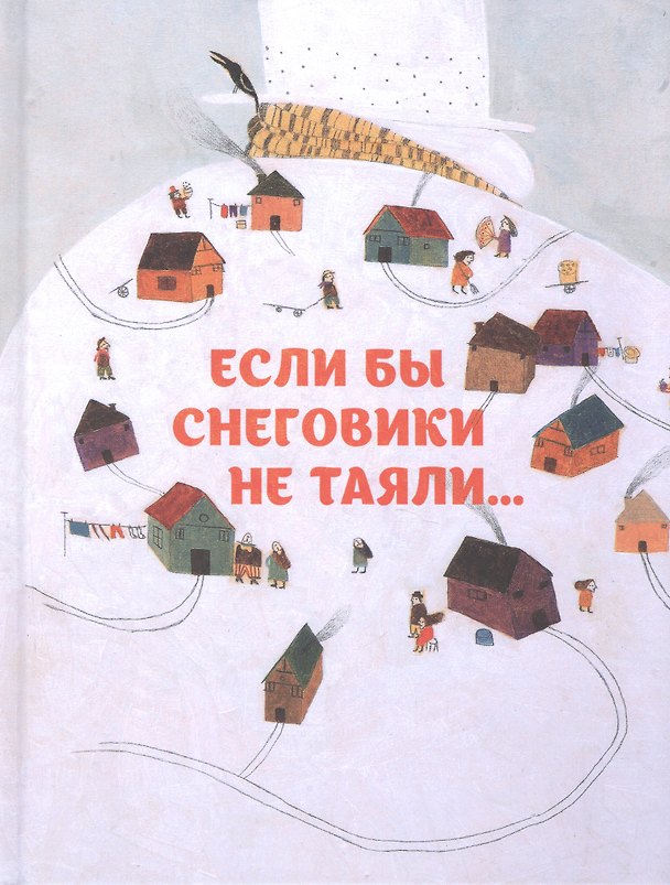 Книга Если бды снеговики не таяли (Сейед Шоджаи) — 1