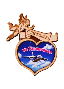 ГС Магнит Ульяновск Сердечко с ангелом (дерево) (7,5 см)
