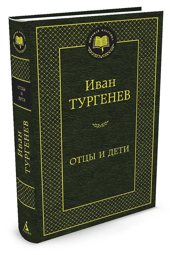 Книга Отцы и дети (Иван Тургенев) — 2