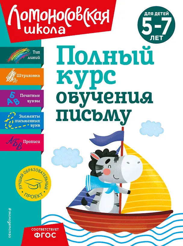 Книга Полный курс обучения письму: для детей 5-7 лет (Наталья Володина) — 1