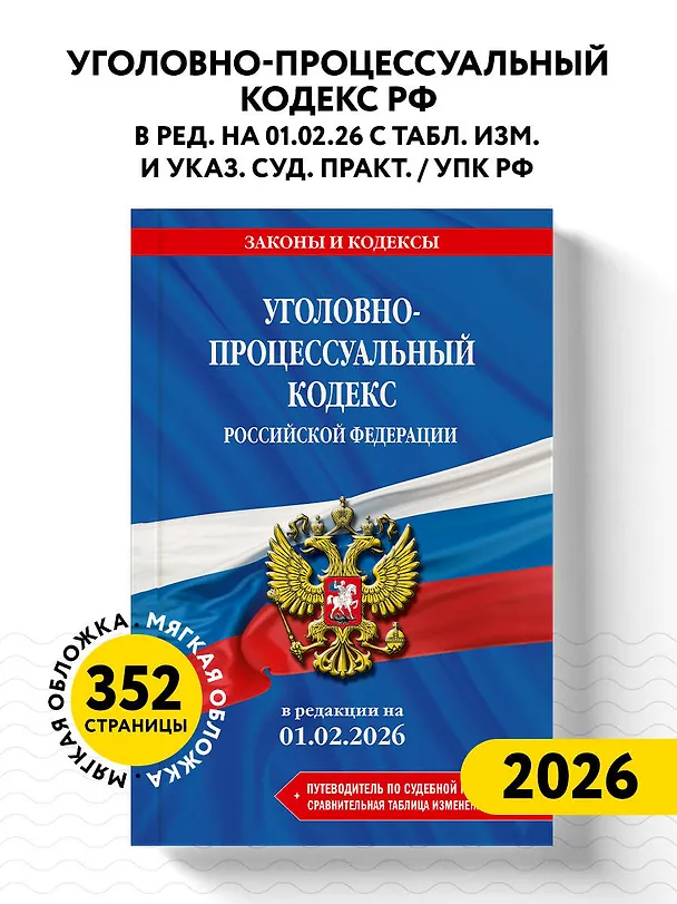 Книга Уголовно-процессуальный кодекс РФ. В ред. на 01.02.26 с табл. изм. и указ. суд. практ. / УПК РФ () — 5