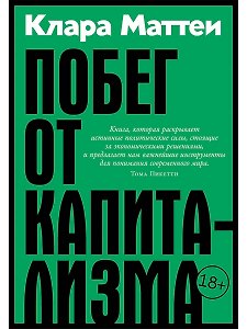 Побег от капитализма