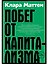 Побег от капитализма — 3181401 — 1