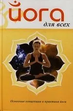 Книга Йога для всех. Основные концепции и практика йоги ()