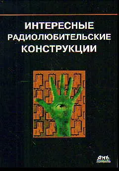 Книга Интересные радиолюбительские конструкции ()