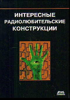 Книга Интересные радиолюбительские конструкции () — 1