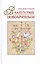 В напутствие новобрачным (+3 изд) Худошин — 2494555 — 1