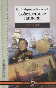 Собственные записки. 1829–1834